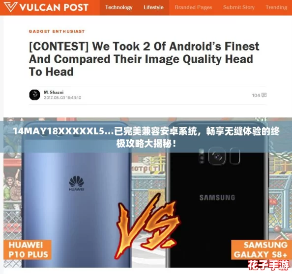 14MAY18XXXXXL5...已完美兼容安卓系统,畅享无缝体验的终极攻略大揭秘! 14MAY18XXXXXL5...已完美兼容安卓系统,畅享无缝体验的终极攻略大揭秘!