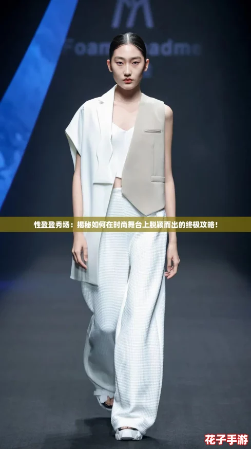 性盈盈秀场：揭秘如何在时尚舞台上脱颖而出的终极攻略！
