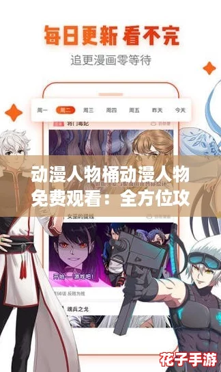 动漫人物桶动漫人物免费观看:全方位攻略助你轻松畅享精彩内容! 动漫人物桶动漫人物免费观看:全方位攻略助你轻松畅享精彩内容!