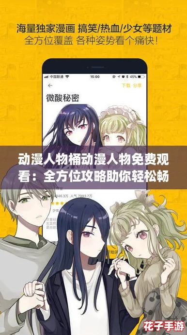 动漫人物桶动漫人物免费观看:全方位攻略助你轻松畅享精彩内容! 动漫人物桶动漫人物免费观看:全方位攻略助你轻松畅享精彩内容!