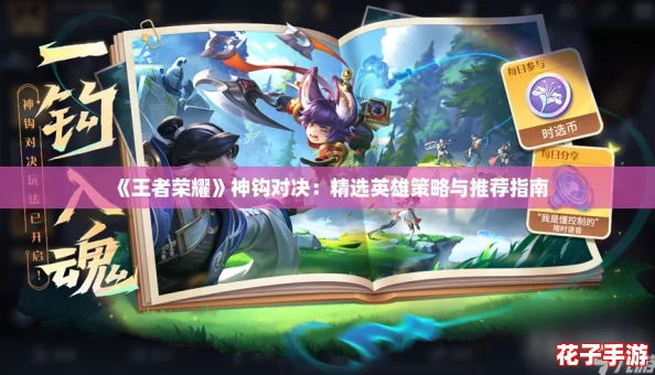《王者荣耀》神钩对决:精选英雄策略与推荐指南 《王者荣耀》神钩对决:精选英雄策略与推荐指南