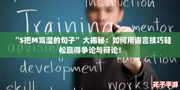 “S把M骂湿的句子”大揭秘:如何用语言技巧轻松赢得争论与辩论! “S把M骂湿的句子”大揭秘:如何用语言技巧轻松赢得争论与辩论!