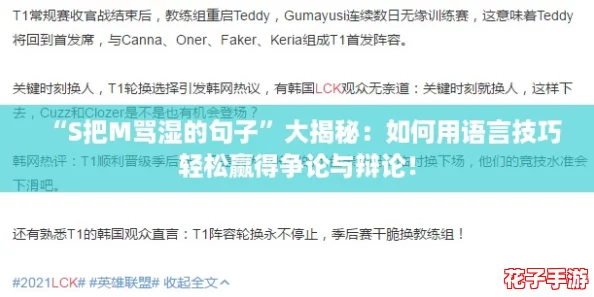 “S把M骂湿的句子”大揭秘:如何用语言技巧轻松赢得争论与辩论! “S把M骂湿的句子”大揭秘:如何用语言技巧轻松赢得争论与辩论!