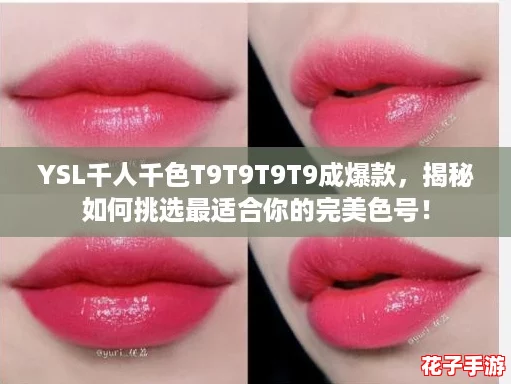 YSL千人千色T9T9T9T9成爆款，揭秘如何挑选最适合你的完美色号！