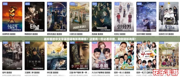 最好看的中文字幕国语电影有哪些？这里有一份必看攻略，助你轻松选择！
