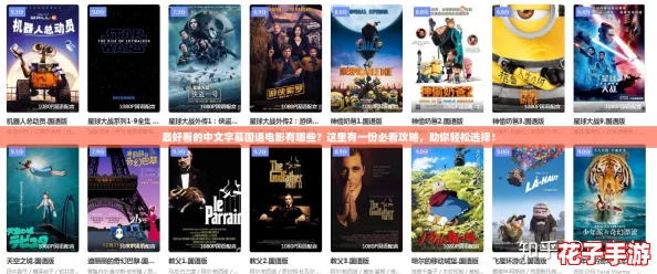 最好看的中文字幕国语电影有哪些?这里有一份必看攻略,助你轻松选择! 最好看的中文字幕国语电影有哪些?这里有一份必看攻略,助你轻松选择!