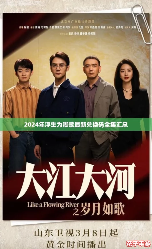2024年浮生为卿歌最新兑换码全集汇总