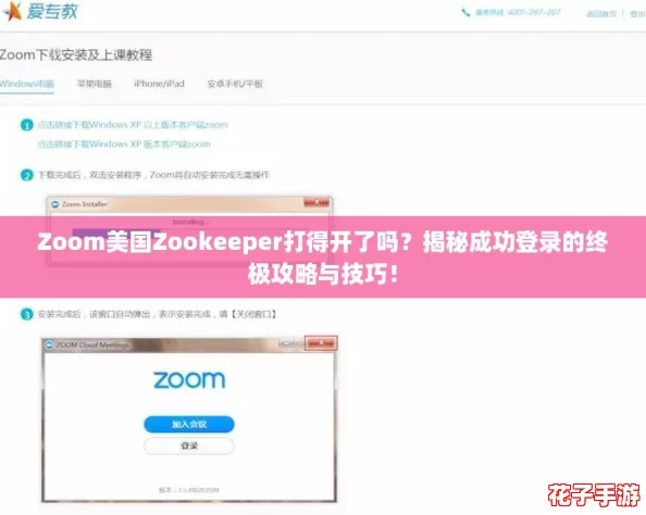 Zoom美国Zookeeper打得开了吗？揭秘成功登录的终极攻略与技巧！