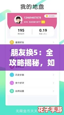 朋友换5：全攻略揭秘，如何轻松赢得更多好友与资源！