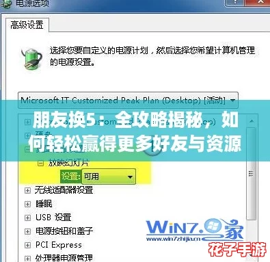 朋友换5:全攻略揭秘,如何轻松赢得更多好友与资源! 朋友换5:全攻略揭秘,如何轻松赢得更多好友与资源!