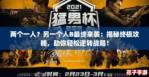 两个一人？另一个人B最终来袭：揭秘终极攻略，助你轻松逆转战局！