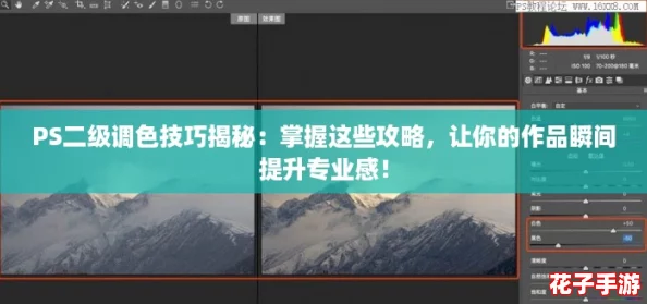 PS二级调色技巧揭秘：掌握这些攻略，让你的作品瞬间提升专业感！
