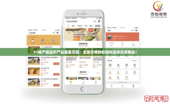 91精产国品的产品覆盖范围：全面攻略助你轻松选择优质商品！