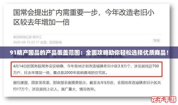 91精产国品的产品覆盖范围:全面攻略助你轻松选择优质商品! 91精产国品的产品覆盖范围:全面攻略助你轻松选择优质商品!