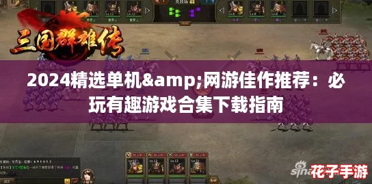 2024精选单机&网游佳作推荐：必玩有趣游戏合集下载指南