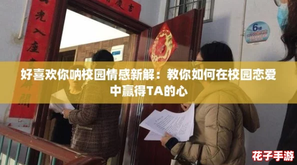 好喜欢你呐校园情感新解：教你如何在校园恋爱中赢得TA的心