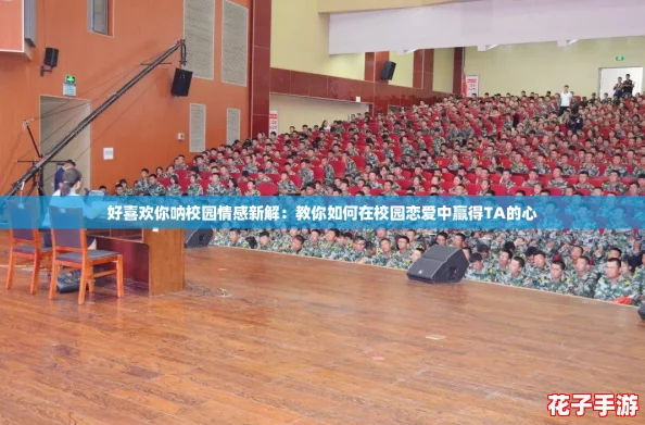 好喜欢你呐校园情感新解：教你如何在校园恋爱中赢得TA的心