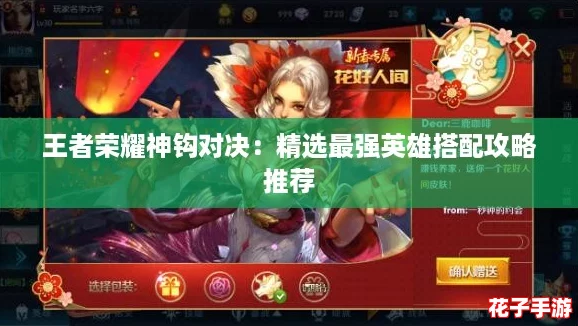 王者荣耀神钩对决：精选最强英雄搭配攻略推荐