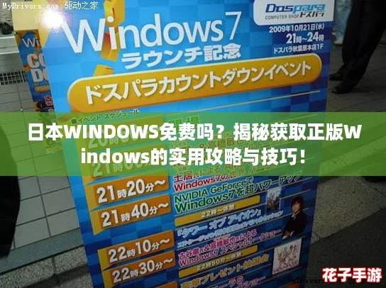 日本WINDOWS免费吗？揭秘获取正版Windows的实用攻略与技巧！