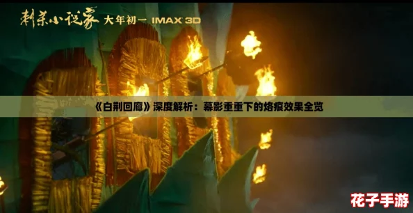 《白荆回廊》深度解析：幕影重重下的烙痕效果全览