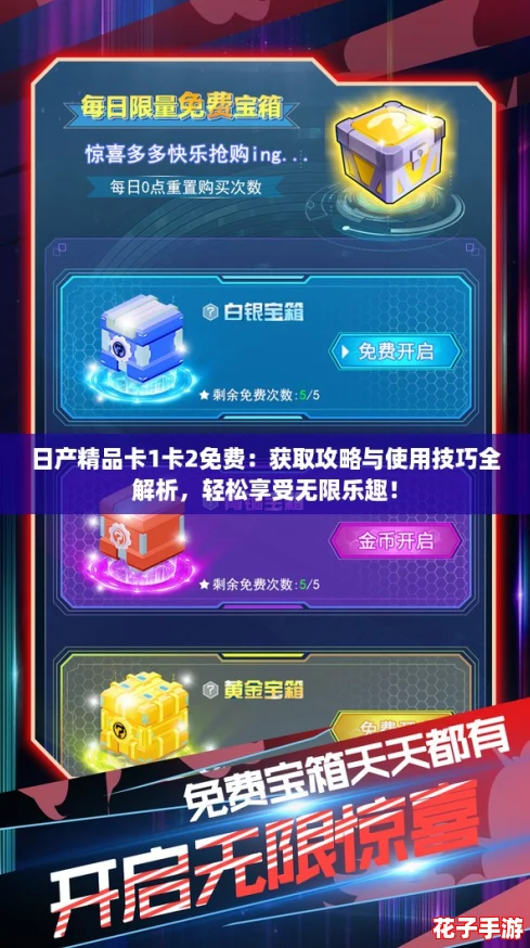 日产精品卡1卡2免费：获取攻略与使用技巧全解析，轻松享受无限乐趣！