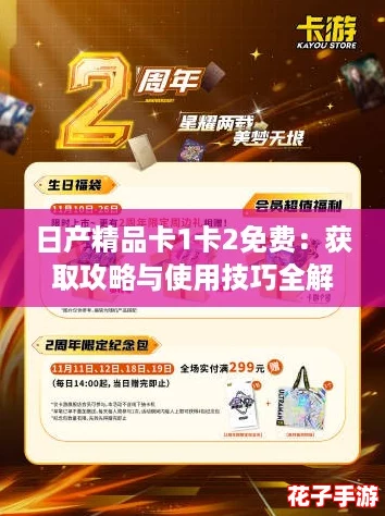 日产精品卡1卡2免费：获取攻略与使用技巧全解析，轻松享受无限乐趣！