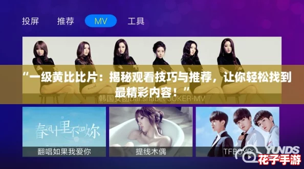 “一级黄比比片：揭秘观看技巧与推荐，让你轻松找到最精彩内容！”