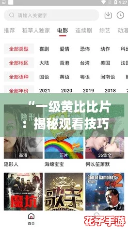 “一级黄比比片：揭秘观看技巧与推荐，让你轻松找到最精彩内容！”
