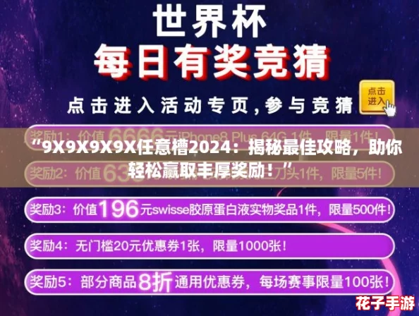 “9X9X9X9X任意槽2024：揭秘最佳攻略，助你轻松赢取丰厚奖励！”