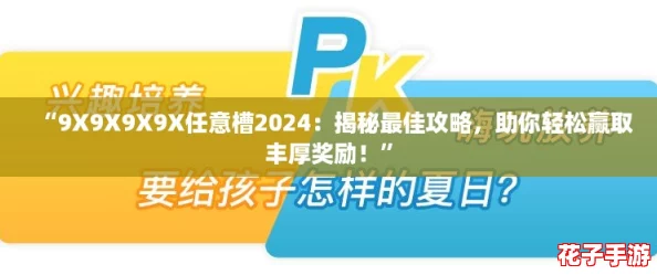“9X9X9X9X任意槽2024：揭秘最佳攻略，助你轻松赢取丰厚奖励！”
