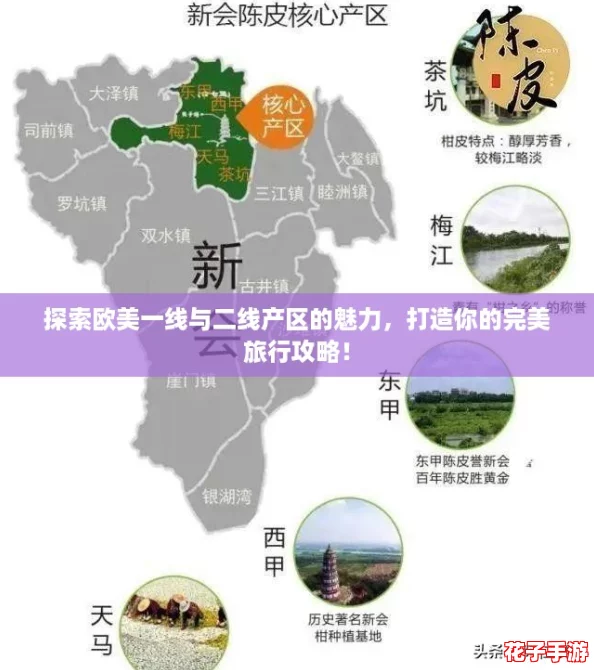 探索欧美一线与二线产区的魅力，打造你的完美旅行攻略！