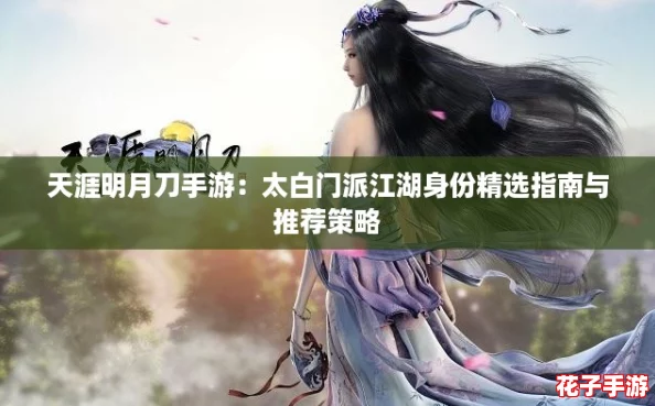 天涯明月刀手游：太白门派江湖身份精选指南与推荐策略