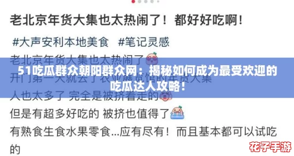 51吃瓜群众朝阳群众网：揭秘如何成为最受欢迎的吃瓜达人攻略！