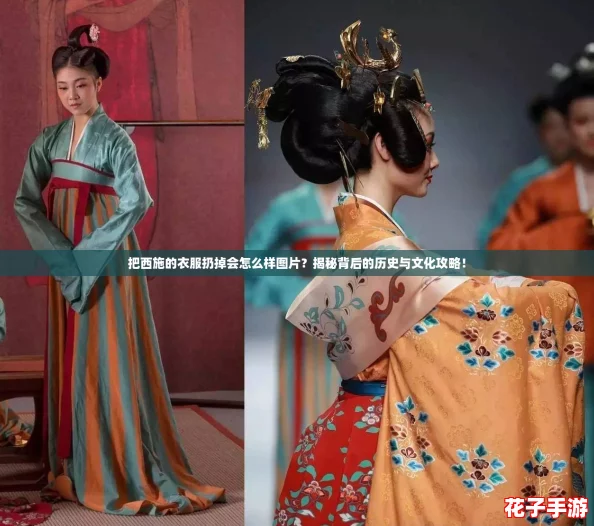 把西施的衣服扔掉会怎么样图片？揭秘背后的历史与文化攻略！