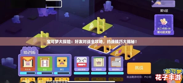 宝可梦大探险：好友对战全攻略，约战技巧大揭秘！