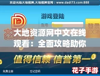 大地资源网中文在线观看：全面攻略助你畅享精彩内容，轻松获取最佳观看体验！