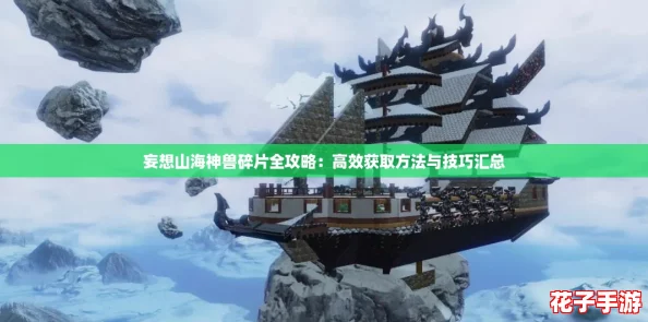 妄想山海神兽碎片全攻略：高效获取方法与技巧汇总