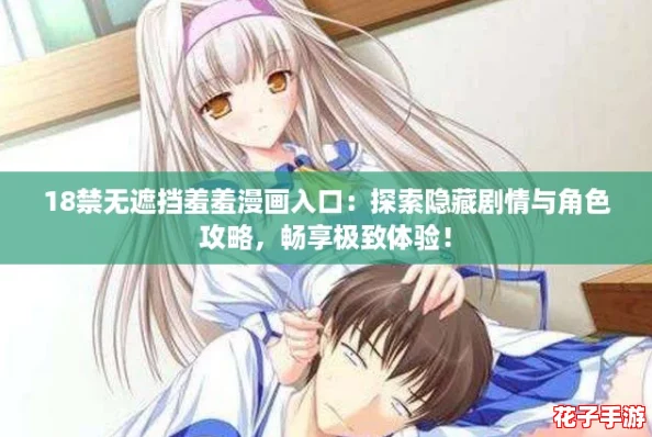 18禁无遮挡羞羞漫画入口:探索隐藏剧情与角色攻略,畅享极致体验! 18禁无遮挡羞羞漫画入口:探索隐藏剧情与角色攻略,畅享极致体验!