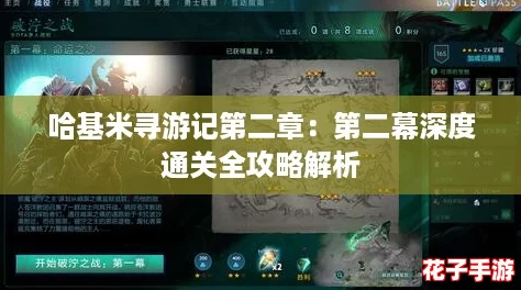 哈基米寻游记第二章:第二幕深度通关全攻略解析 哈基米寻游记第二章:第二幕深度通关全攻略解析