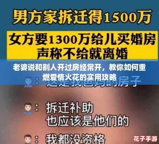 老婆说和别人开过房经常开,教你如何重燃爱情火花的实用攻略 老婆说和别人开过房经常开,教你如何重燃爱情火花的实用攻略