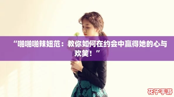 “啪啪啪辣妞范:教你如何在约会中赢得她的心与欢笑!” “啪啪啪辣妞范:教你如何在约会中赢得她的心与欢笑!”