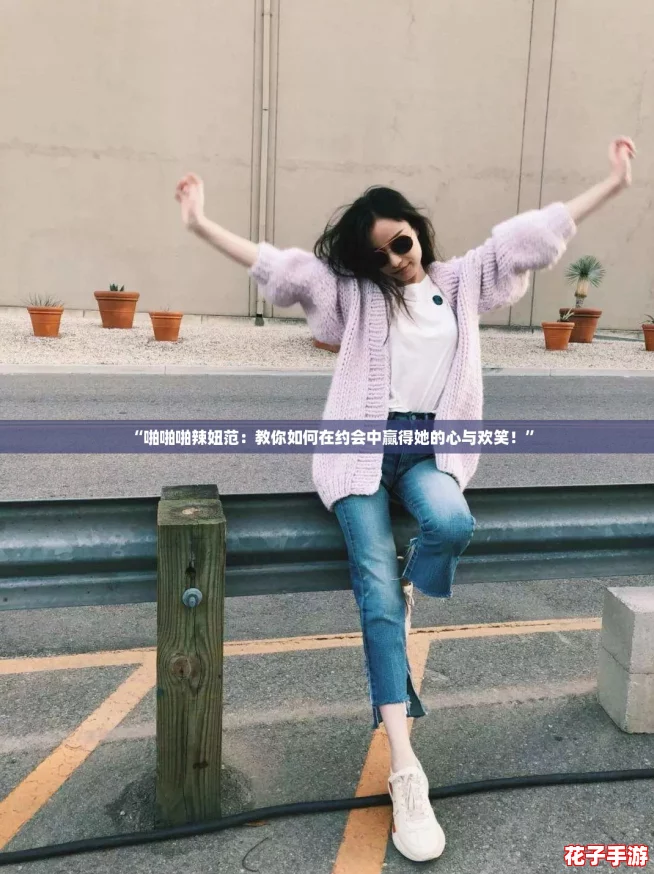 “啪啪啪辣妞范:教你如何在约会中赢得她的心与欢笑!” “啪啪啪辣妞范:教你如何在约会中赢得她的心与欢笑!”