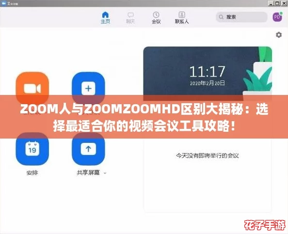 ZOOM人与ZOOMZOOMHD区别大揭秘:选择最适合你的视频会议工具攻略! ZOOM人与ZOOMZOOMHD区别大揭秘:选择最适合你的视频会议工具攻略!