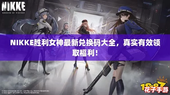 NIKKE胜利女神最新兑换码大全，真实有效领取福利！