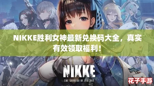 NIKKE胜利女神最新兑换码大全,真实有效领取福利! NIKKE胜利女神最新兑换码大全,真实有效领取福利!