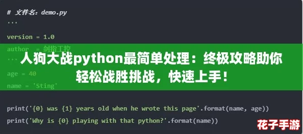 人狗大战python最简单处理：终极攻略助你轻松战胜挑战，快速上手！
