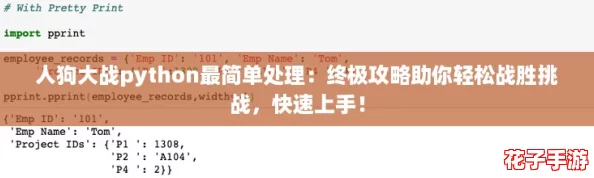 人狗大战python最简单处理:终极攻略助你轻松战胜挑战,快速上手! 人狗大战python最简单处理:终极攻略助你轻松战胜挑战,快速上手!