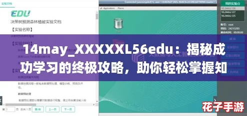 14may_XXXXXL56edu：揭秘成功学习的终极攻略，助你轻松掌握知识！