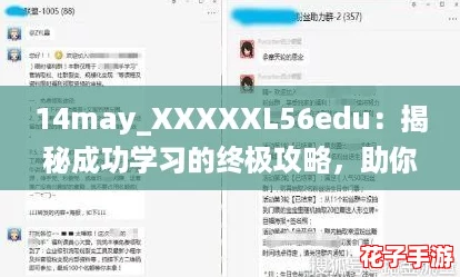 14may_XXXXXL56edu:揭秘成功学习的终极攻略,助你轻松掌握知识! 14may_XXXXXL56edu:揭秘成功学习的终极攻略,助你轻松掌握知识!