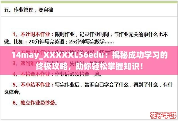 14may_XXXXXL56edu:揭秘成功学习的终极攻略,助你轻松掌握知识! 14may_XXXXXL56edu:揭秘成功学习的终极攻略,助你轻松掌握知识!